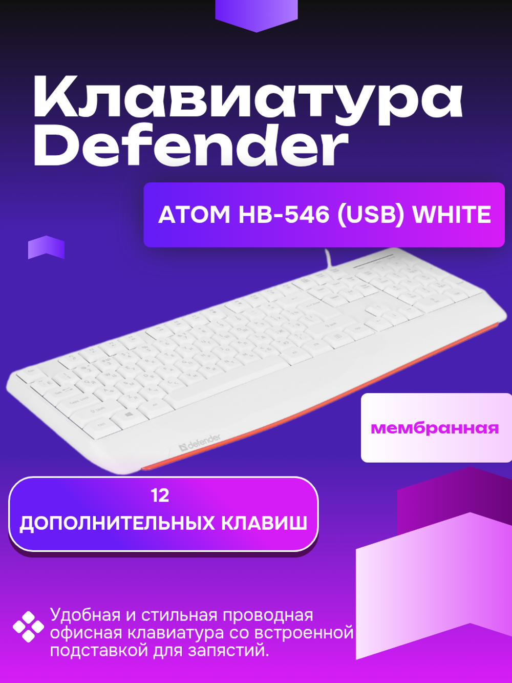 Клавиатура Defender Atom HB-546 (USB) White