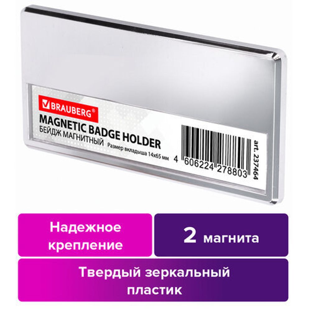 Бейдж магнитный серебристый 34х70 мм с окошком 14х65 мм, BRAUBERG, 237464