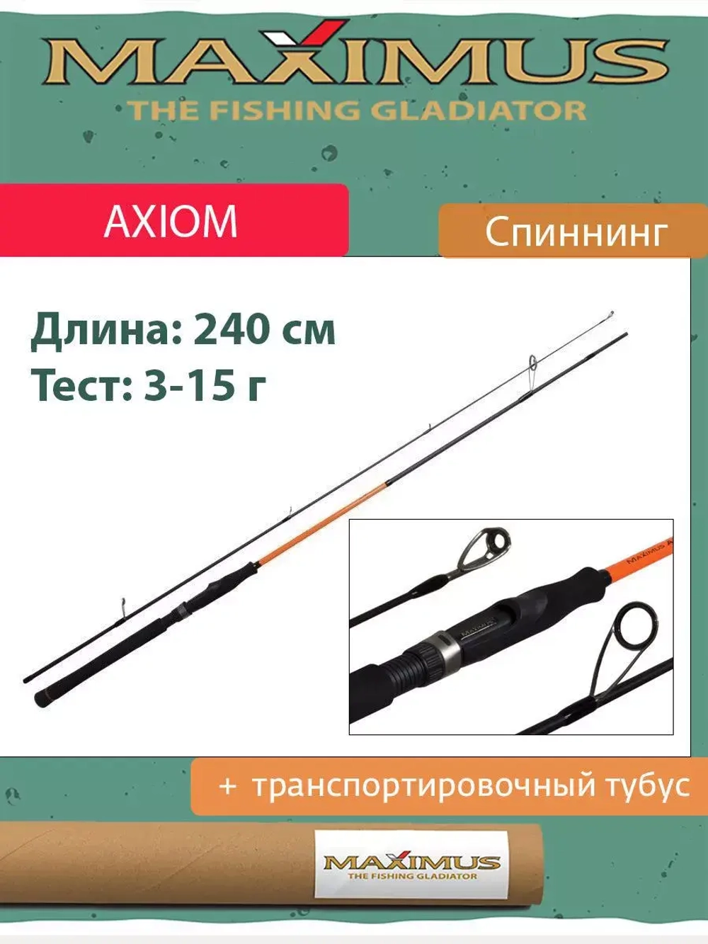 Спиннинг Maximus AXIOM  + транспортировочный тубус
