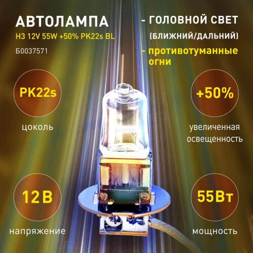 ЭРА Автолампа H3 12V 55W +50% PK22s BL (лампа головного света, противотуманные огни)