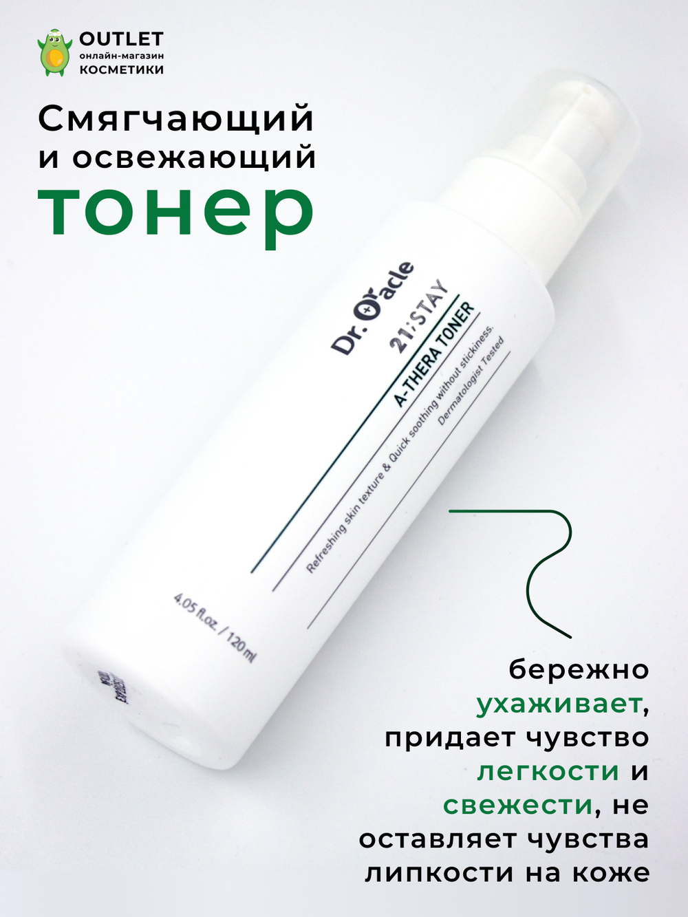 DR. ORACLE - ТОНЕР ДЛЯ ЛИЦА УСПОКАИВАЮЩИЙ С ЭКСТРАКТОМ ЦЕНТЕЛЛЫ 21: STAY A - THERA TONER, 120 МЛ