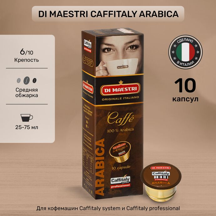 Кофе в капсулах Caffitaly Di Maestri Arabica