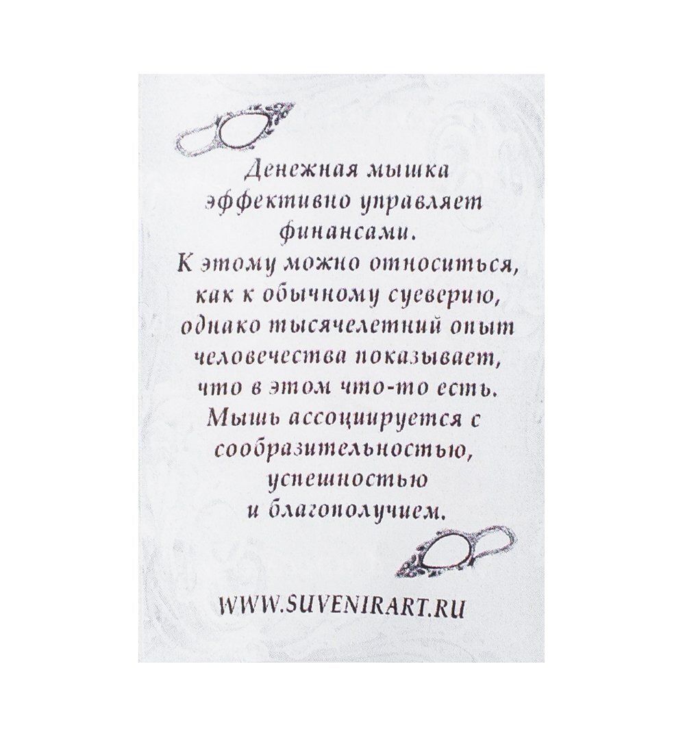 AM-1067 Фигурка кошельковая «Мышь-ушастик» (латунь, янтарь)