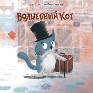 Волшебный кот