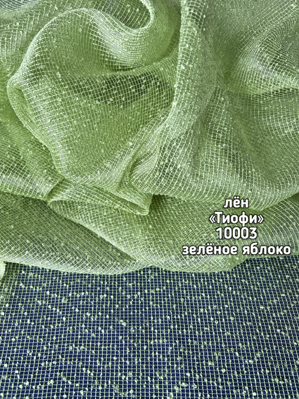 Тюль однотонный лен Тиофи (10003)
