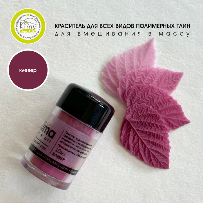 Краситель для полимерных глин | Клевер