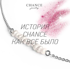 История CHANCE, как все было?