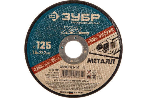 Круг отрезной по металлу X-2 (125х1.6х22.23 мм) Зубр 36200-125-1.6_z03