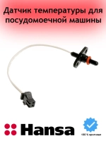 Датчик температуры посудомоечной машины 1036506 (49017799, 674000900038, 4055410999, 576571, 17176000000297, 17176000012008, DD81-01279A, DD81-02737A) Hansa