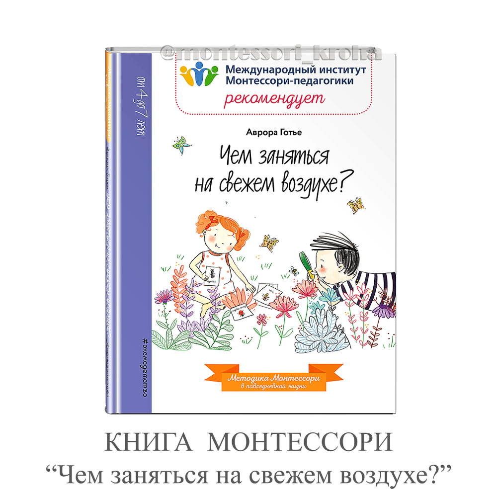 КНИГА МОНТЕССОРИ "Чем заняться на свежем воздухе?"