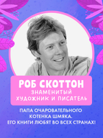 Котенок Шмяк и Сырник. Большая книга веселых историй