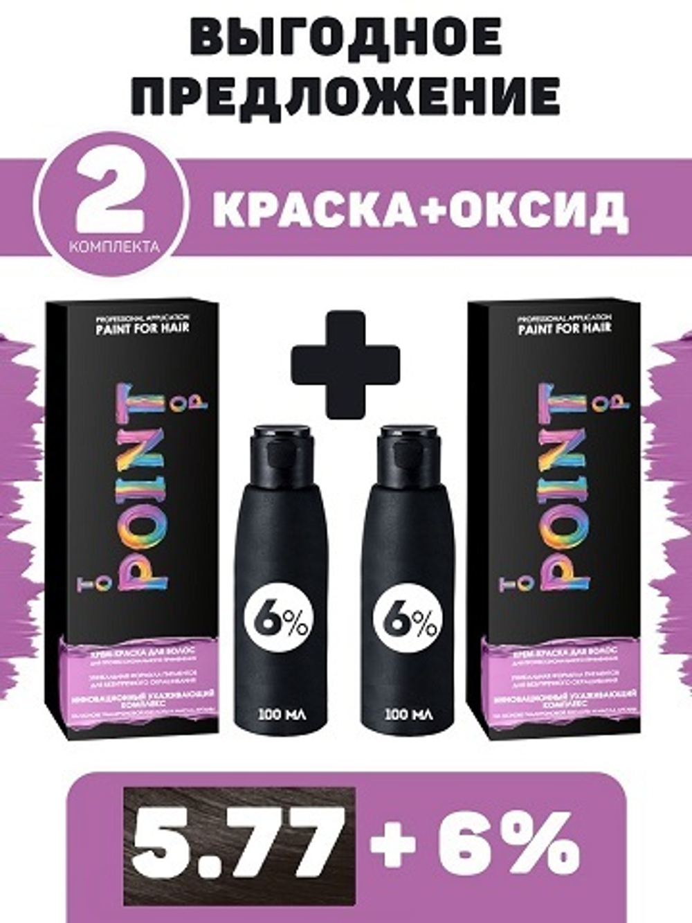 POINT. ПРОМО Проф.краска, №5.77, Тёмно-русый коричневый интенсив, 2*100 мл + ПОДАРОК оксид 6%, 2*100 мл