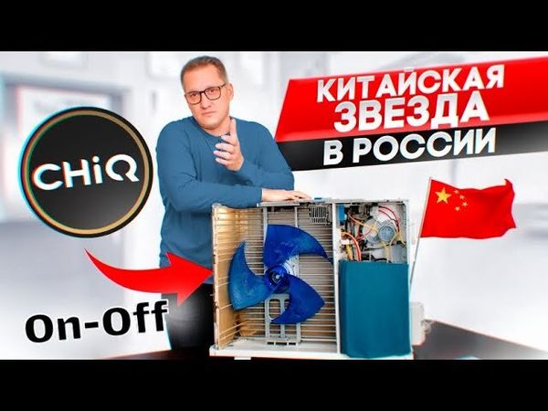 Обзор китайского кондиционера CHIQ Morandi CSH-07DA/CSH-07DA