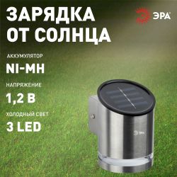 Светильник уличный ЭРА ERAFS012-03 на солнечной батарее настенный Статус 3 LED | Садовые фасадные светильники