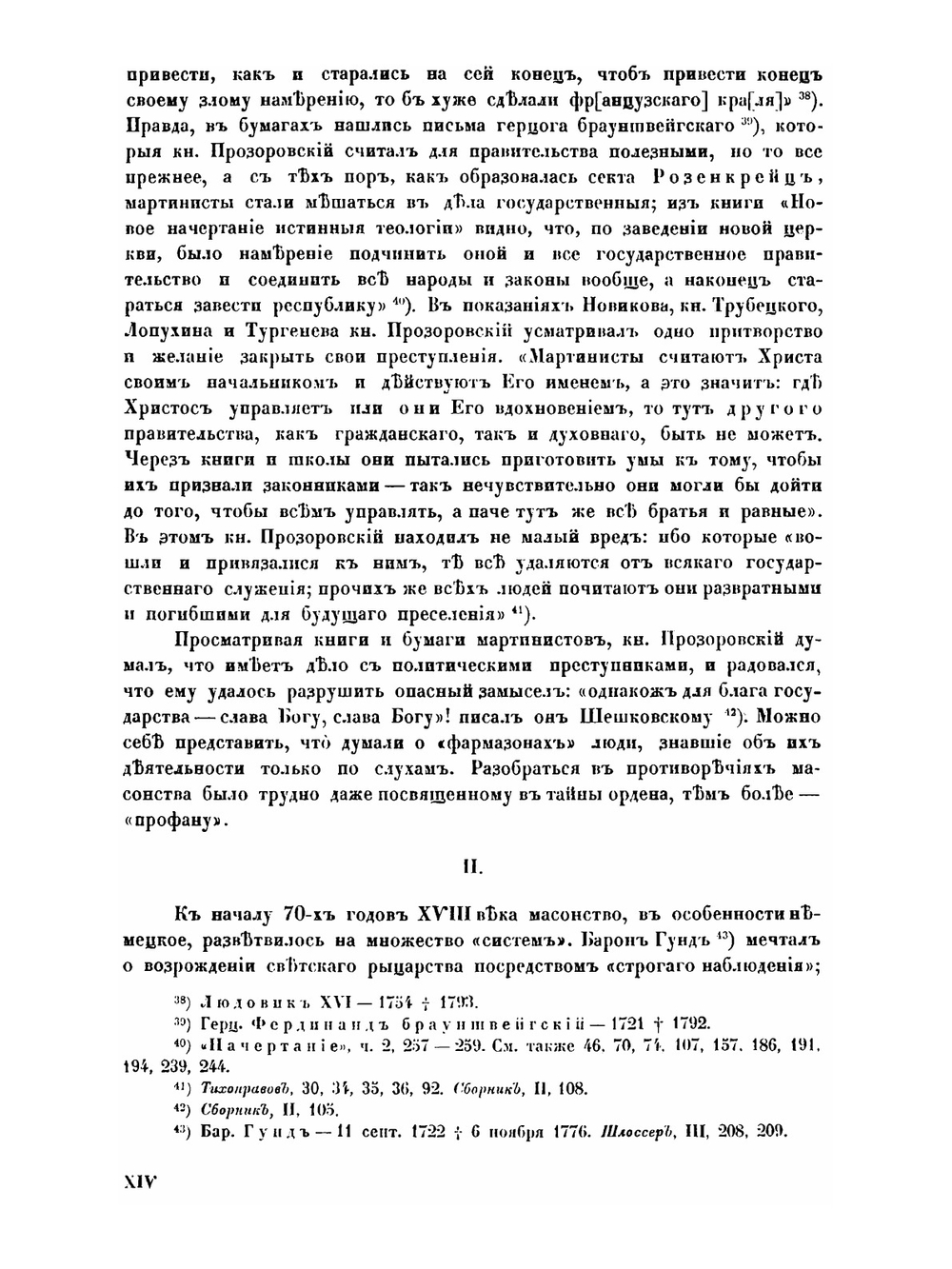 Переписка московских масонов XVIII века. 1780-1790 | Л.Я. Барсков