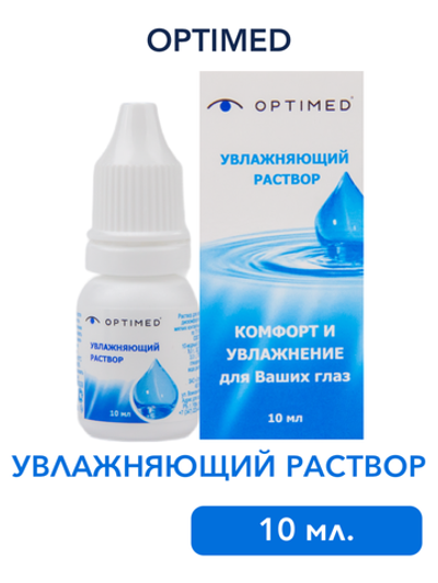 Увлажняющий раствор для глаз и контактных линз Optimed (10 мл.)