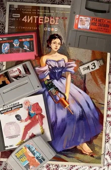 Комикс Читеры Том 3. Эмулятор