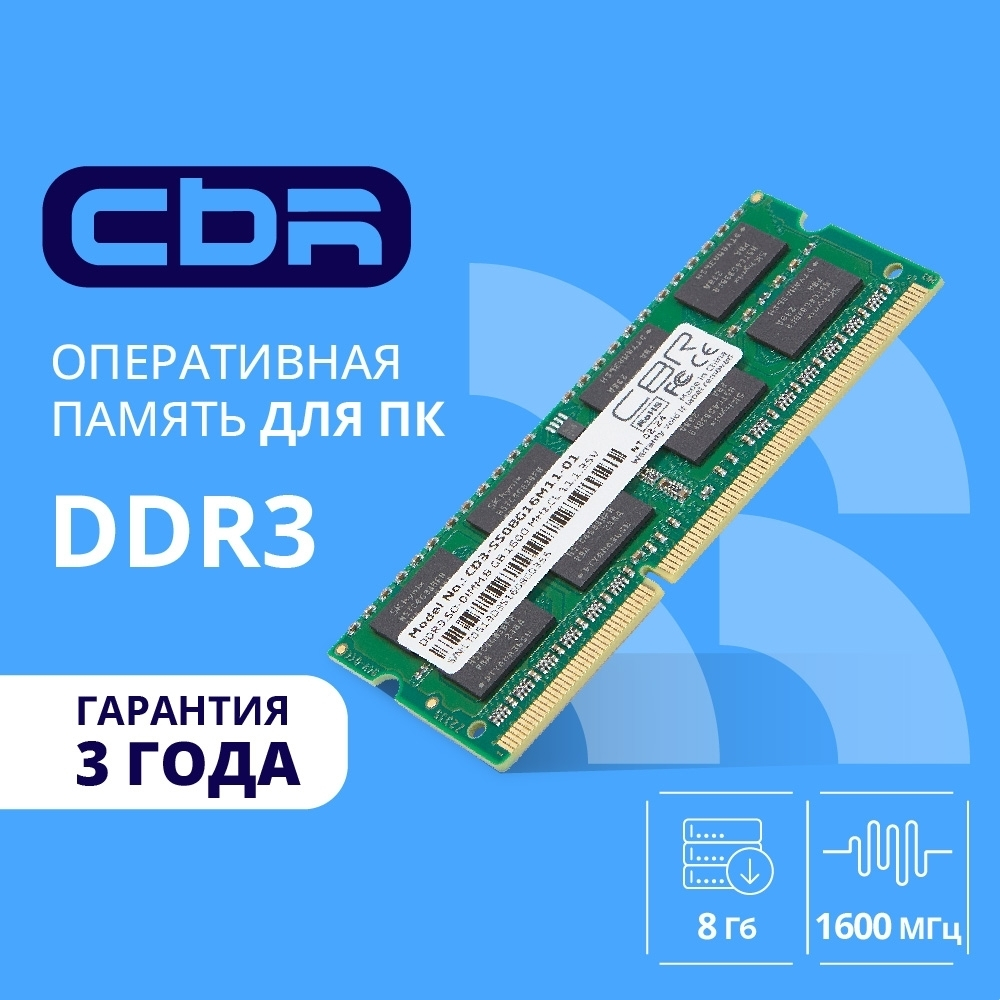 Оперативная память CBR DDR3 SODIMM 8GB CD3-SS08G16M11-01 PC3-12800, 1600MHz, CL11, 1.35V
