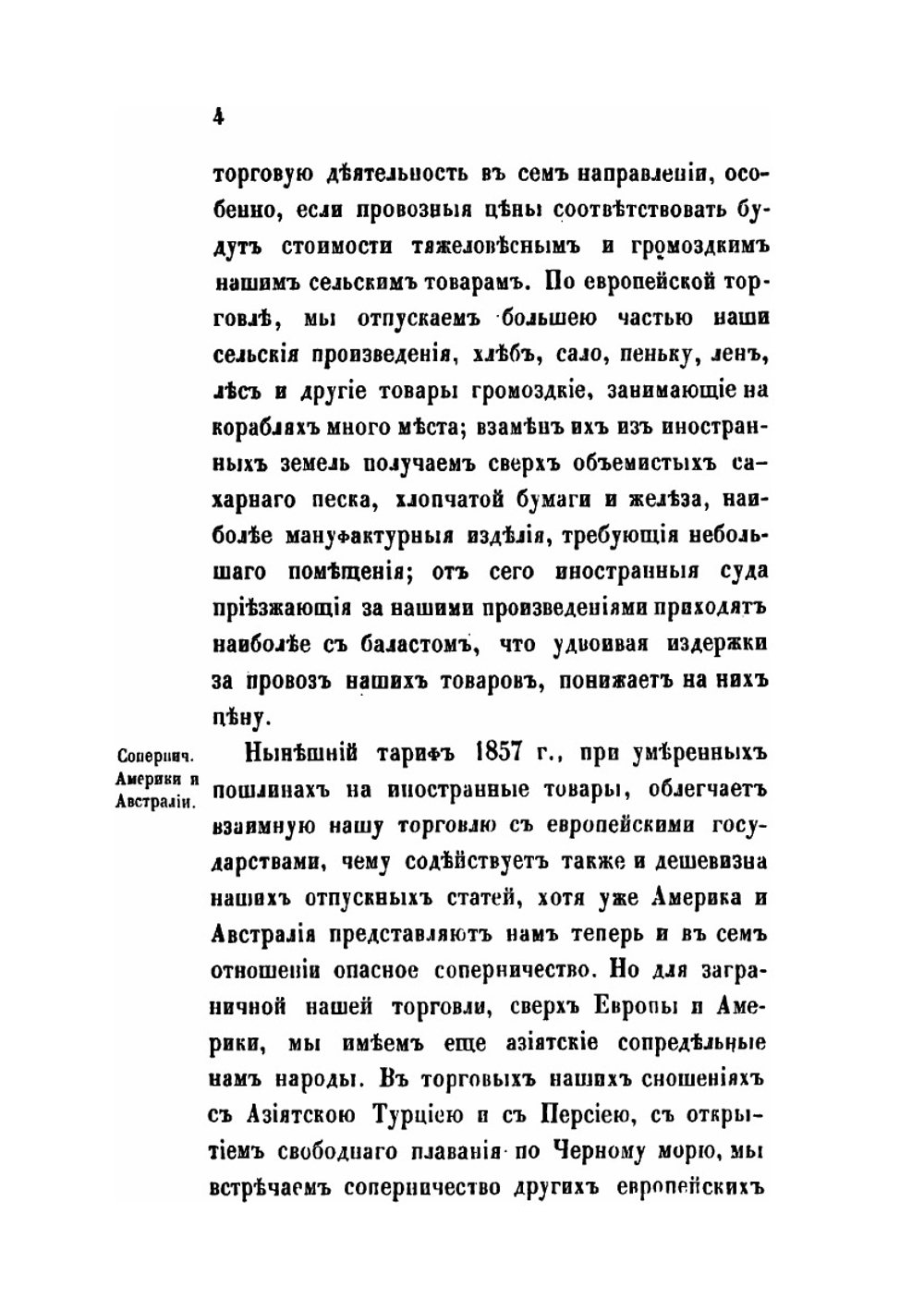 Изучение исторических сведений о Российской внешней торговле и промышленности с половины XVII столетия по 1858 год. Часть 3 | А. Семенов