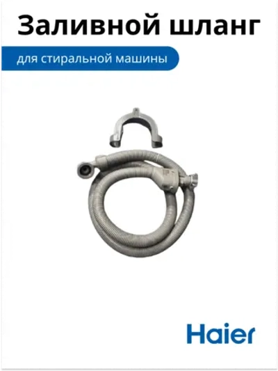Заливной шланг стиральной машины Haier (Италия) 0020805918P