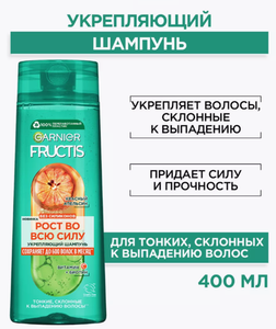ШАМПУНЬ GARNIER FRUCTIS КРАСНЫЙ АПЕЛЬСИН 400МЛ