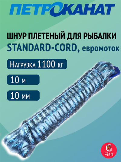 Шнур плетеный Петроканат STANDARD-CORD 10,0 мм (10 м) черно-синий, евромоток