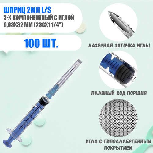 Шприц 2 мл. инъекционный 3-х компонентный с иглой 0,63х32 мм (23Gх1 1/4") luer slip 100 шт. MEDcare