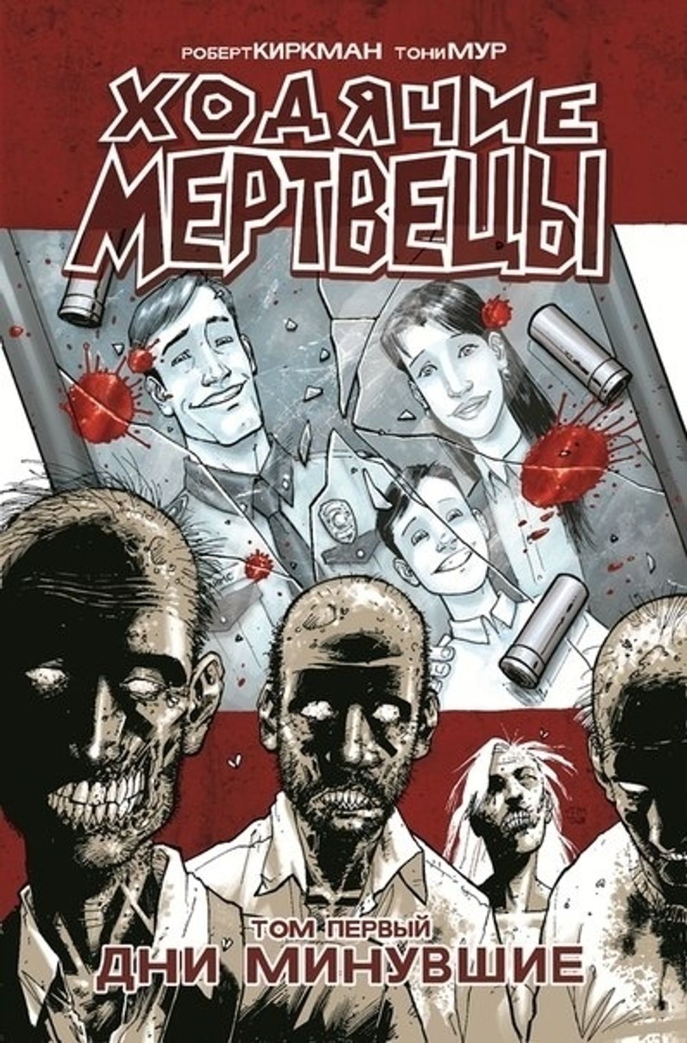 Комикс Ходячие мертвецы. Том 1