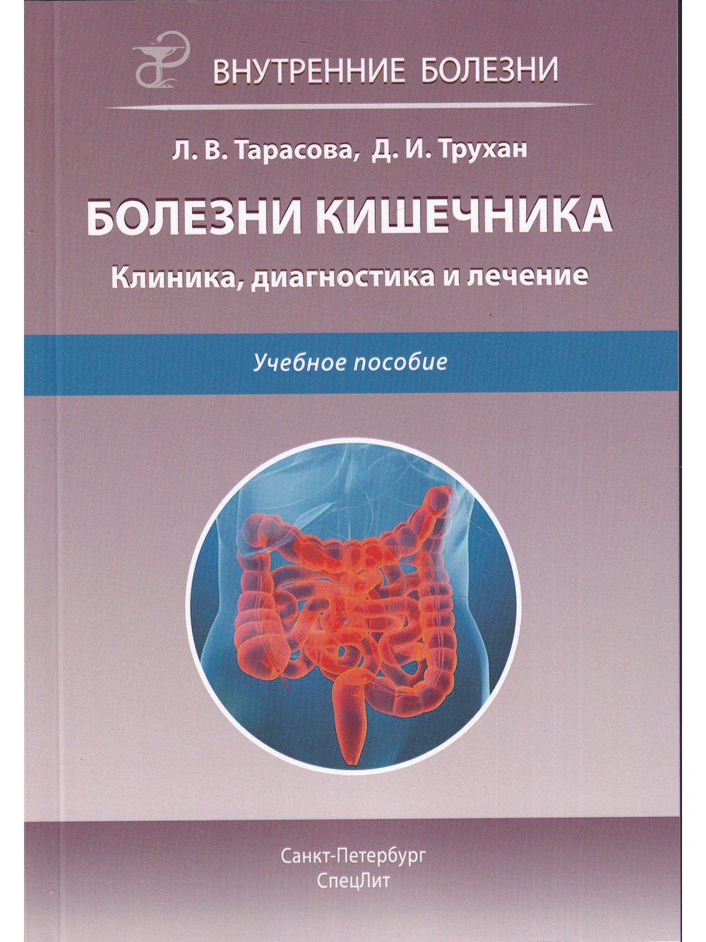 Болезни кишечника.Клиника,диагностика и лечение.2-е издание