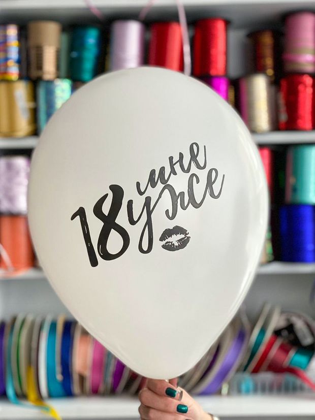 Шар с надписью ЧЮ 30 см 1/34 18 мне уже! Белый (БГ-17)