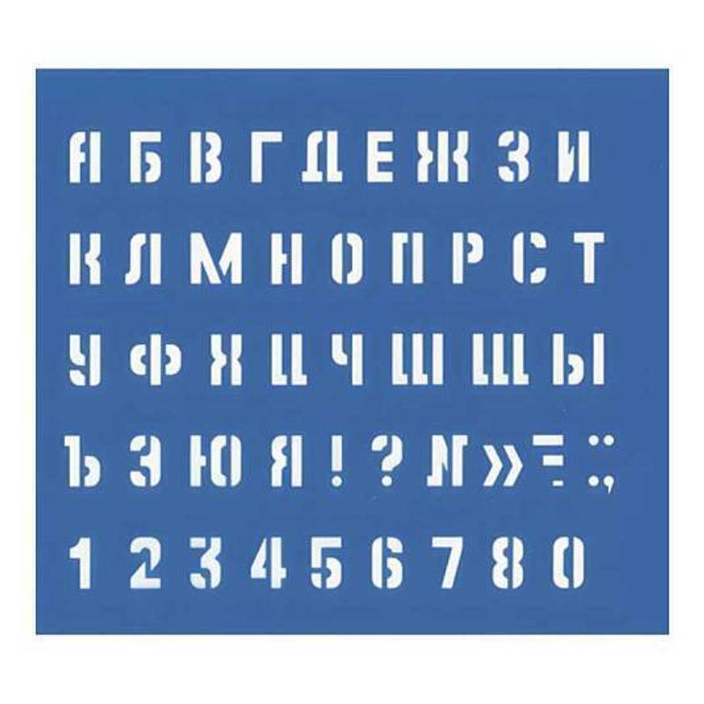 Трафарет Малый (буквы и цифры), высота символа 10 мм, 18876 И