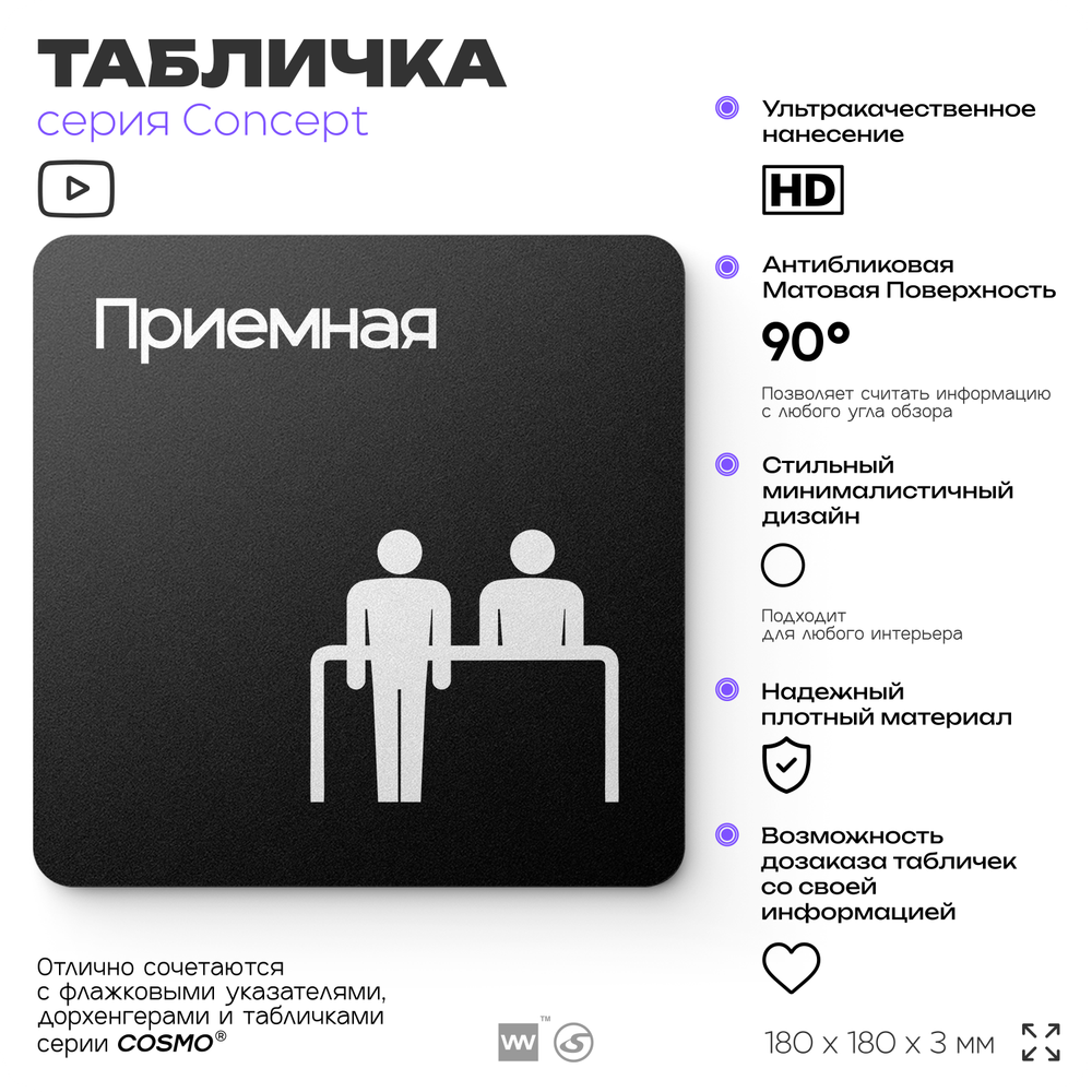 Табличка Приемная, на дверь и стену, навигационная и информационная, серия CONCEPT, 18х18 см, Айдентика Технолоджи