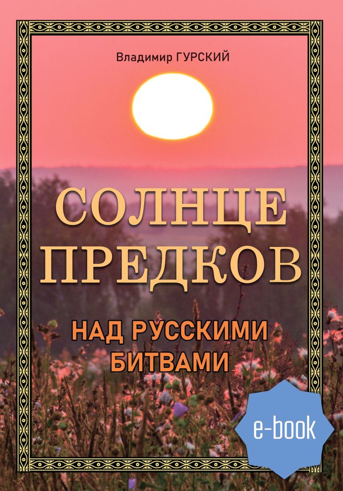 Солнце предков над русскими битвами (электронная книга)