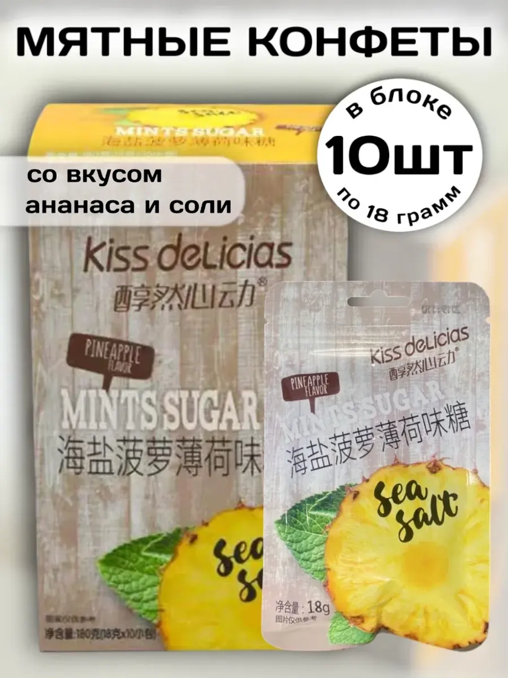 Мятные конфеты со вкусом Ананаса и соли 180 г