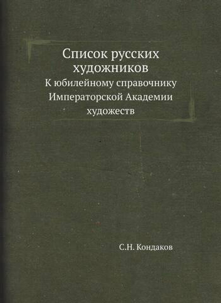 Список русских художников. К юбилейному справочнику Императорской Академии художеств | С.Н. Кондаков