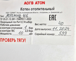 Котел напольный газовый АТОН АОГВМНД- 10Е (парапетный S), без дымохода