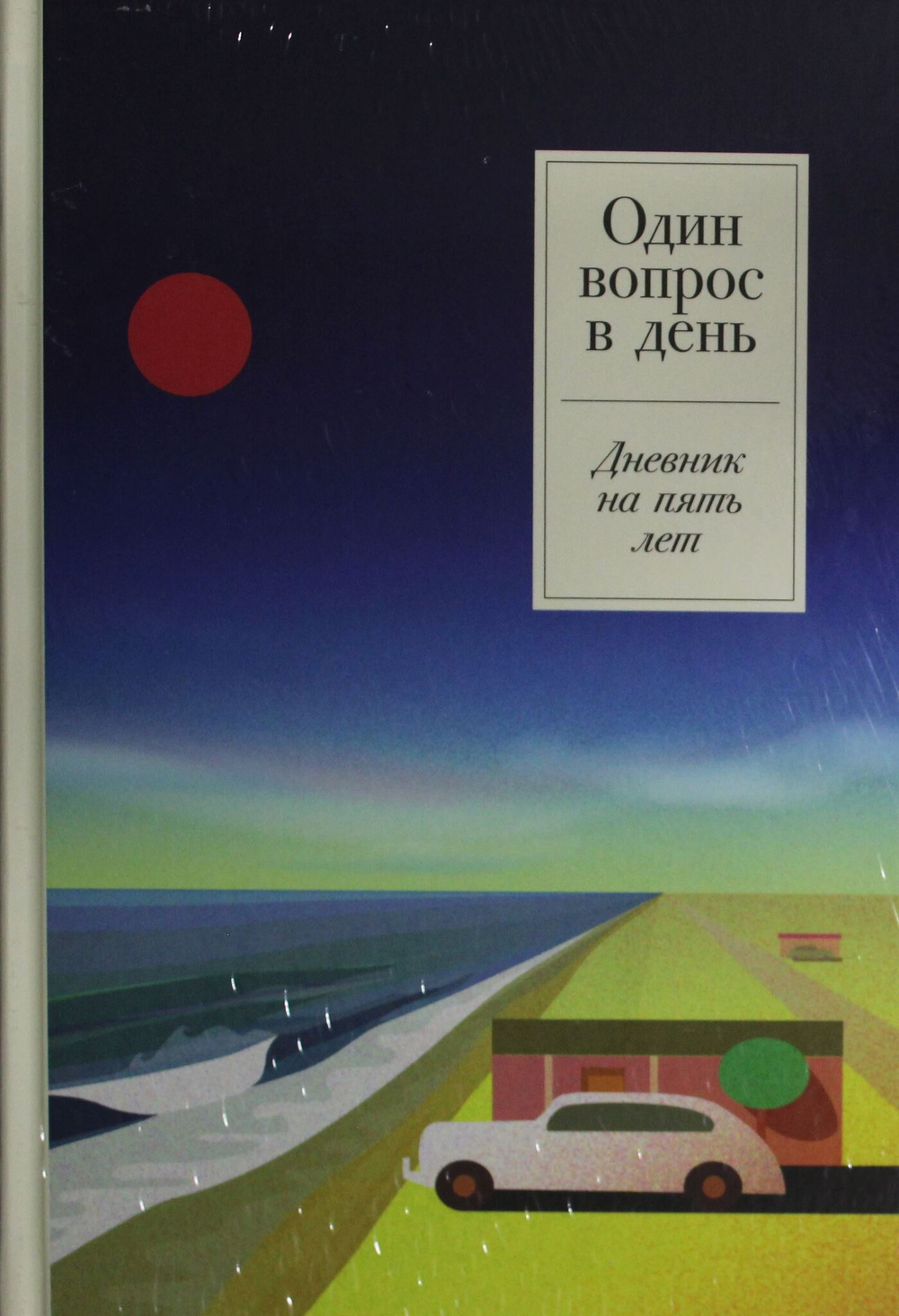 Один вопрос в день: Дневник на пять лет
