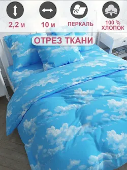 Ткань для пошива "Сlouds" Сказка перкаль, длина 10 м., ширина 2,2 м.