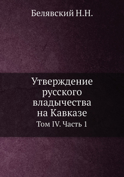 Утверждение русского владычества на Кавказе. Том 4. Часть 1 | Коллектив авторов