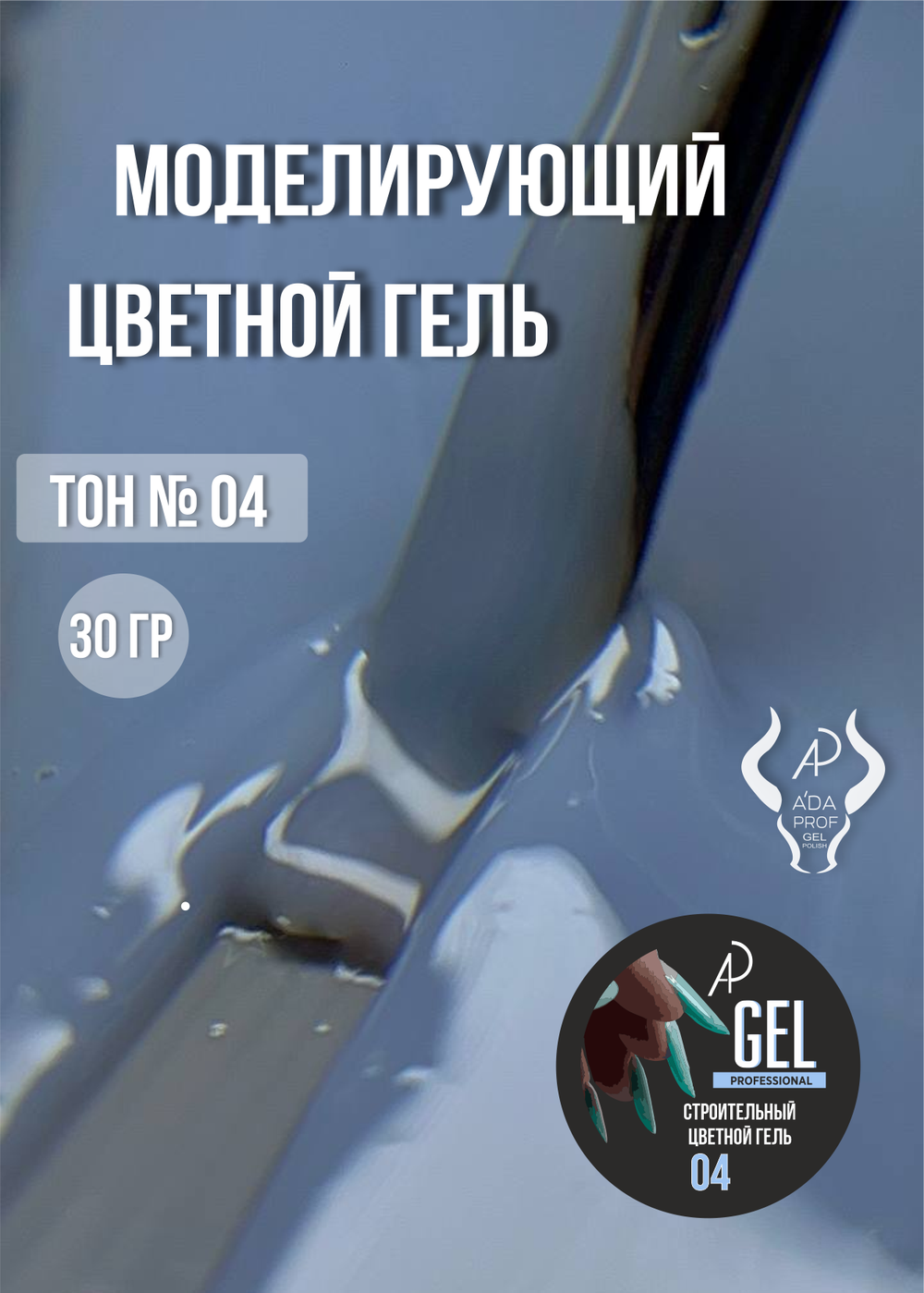 Цветной гель 30 гр 04