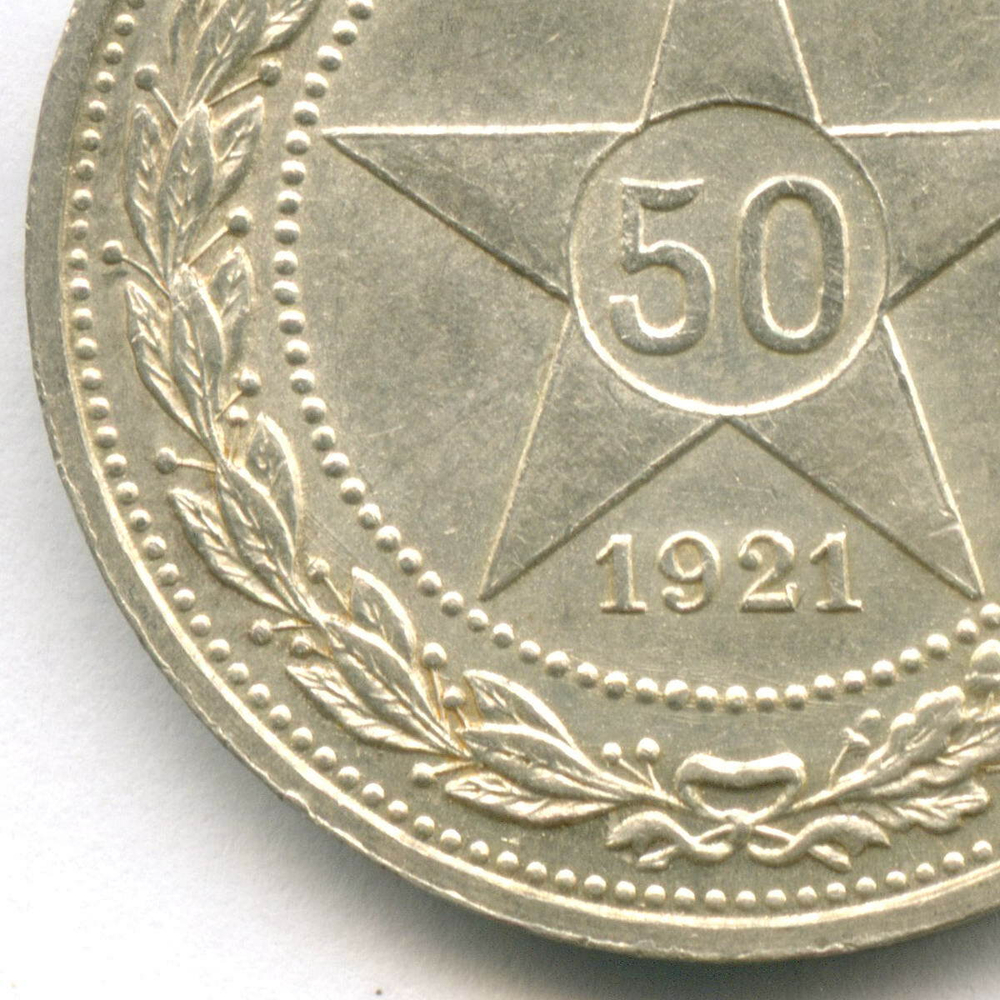 50 копеек 1921 год (АГ). AUNC