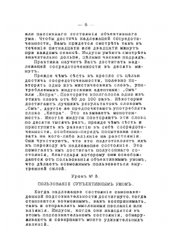 Уроки, посвященные изучению индусских и восточных методов в области телепатии, гипнотизма, личного магнетизма, лечения магнетизмом и личного влияния | Рама-Модели