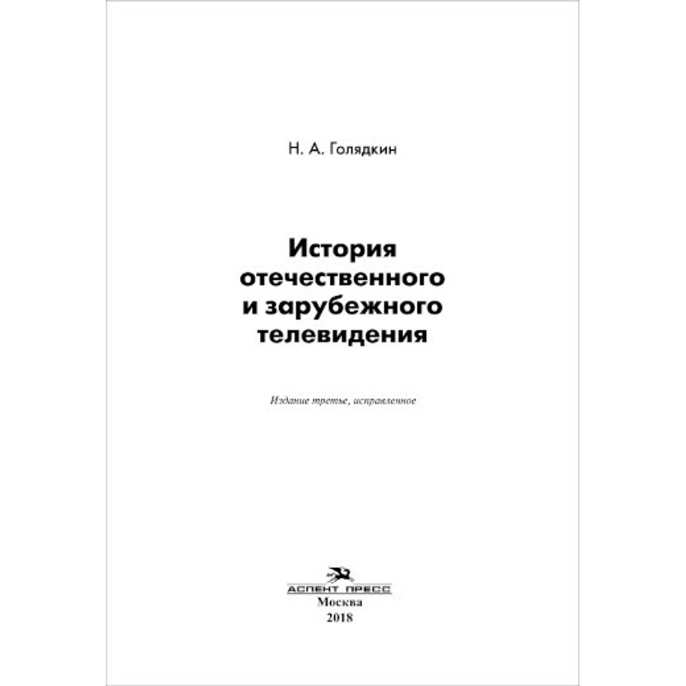 Голядкин Н. А. История отечественного и зарубежного телевидения.