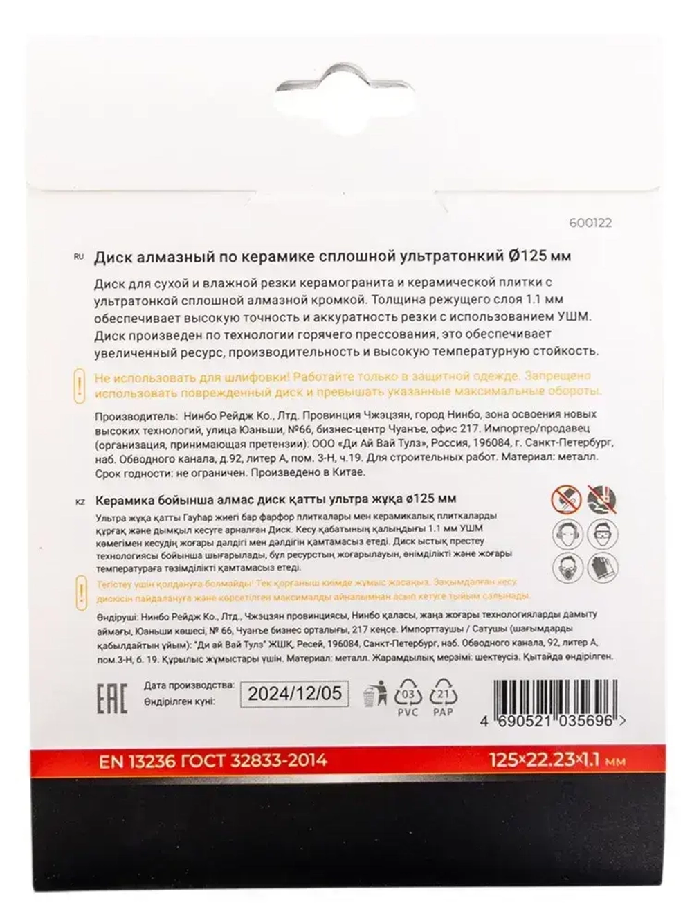 Диск алмазный по керамограниту сплошной ультратонкий 125 мм RAGE