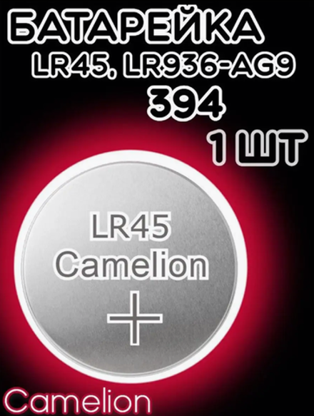 Батарейка часовая R394 (LR936 LR45 G09) Camelion