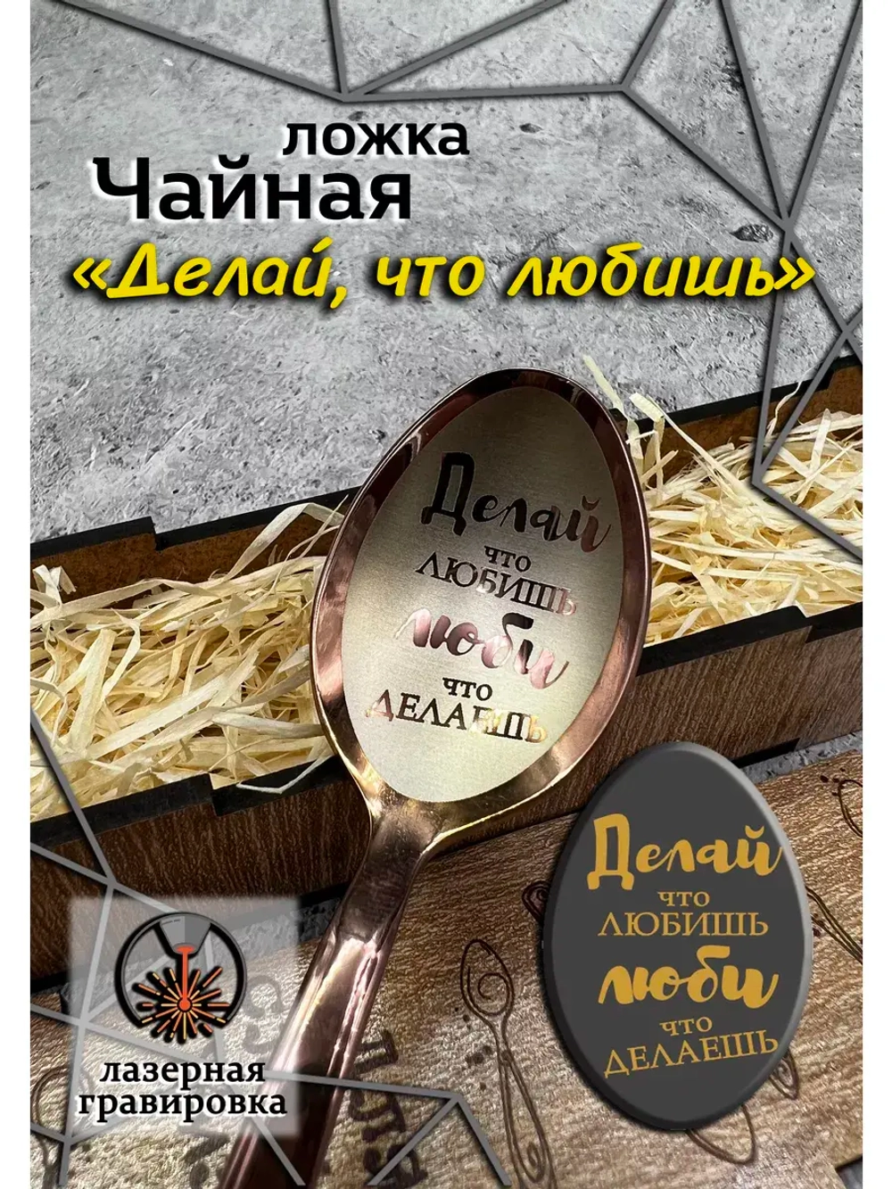 Чайная ложка Делай