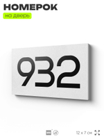 Номер на дверь 932, табличка на дверь для офиса, квартиры, кабинета, аудитории, склада, белая 120х70 мм, Айдентика Технолоджи