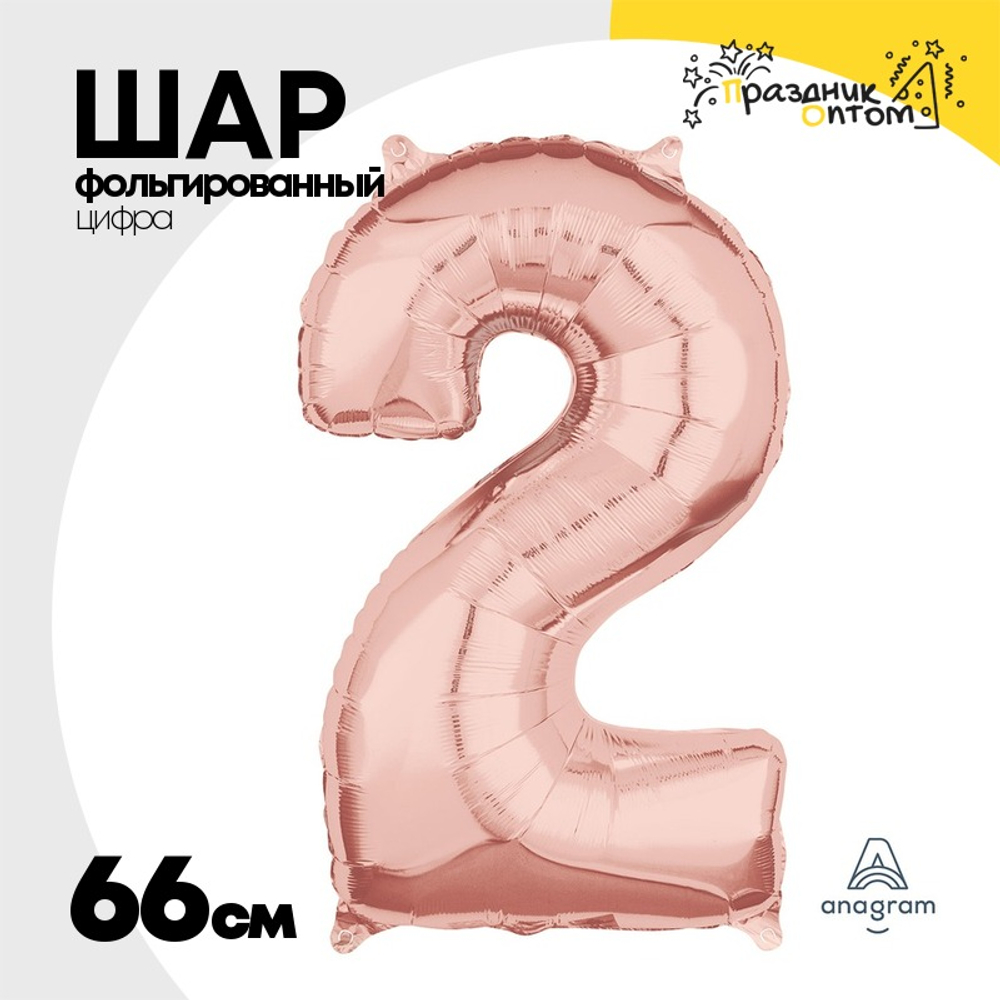 Шар фольгированный Цифра 2 66 см (Розовое Золото)