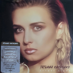 Виниловая пластинка Татьяна Овсиенко ‎– Лучшие Песни LP Cream