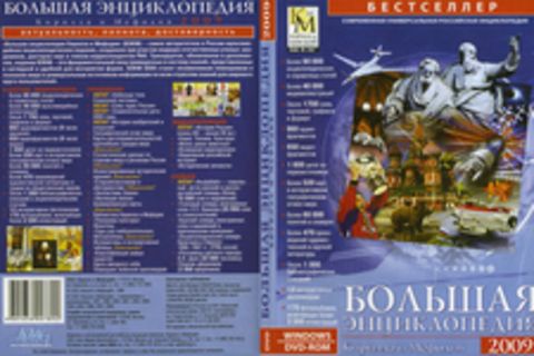 БОЛЬШАЯ ЭНЦИКЛОПЕДИЯ КИРИЛЛА И МЕФОДИЯ 2009